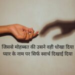 मतलबी प्यार शायरी हिंदी में