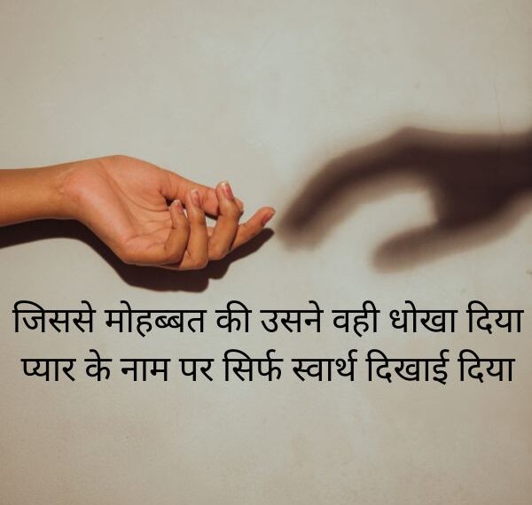 मतलबी प्यार शायरी हिंदी में