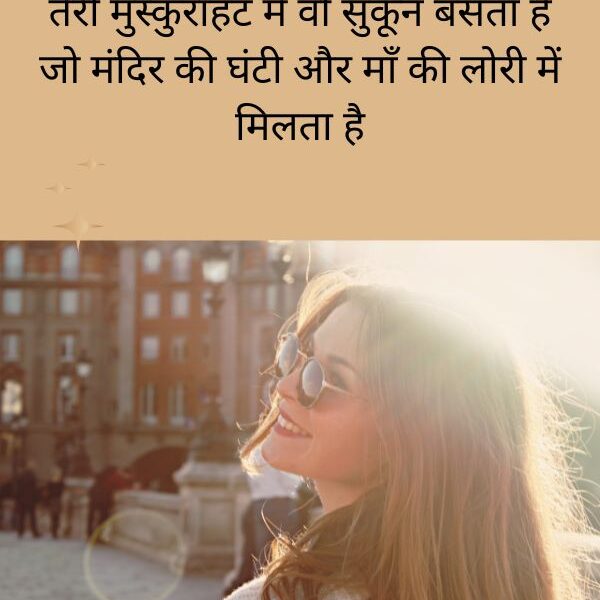 Pyari Muskurahat Shayari in Hindi (Cute & Sweet)