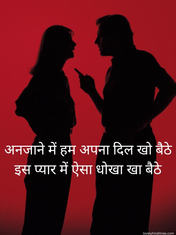 Pyar Mein Dhoka Shayari in Hindi