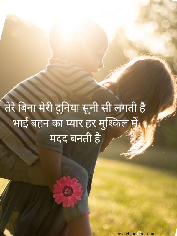2 Line Bhai Behan Shayari in Hindi