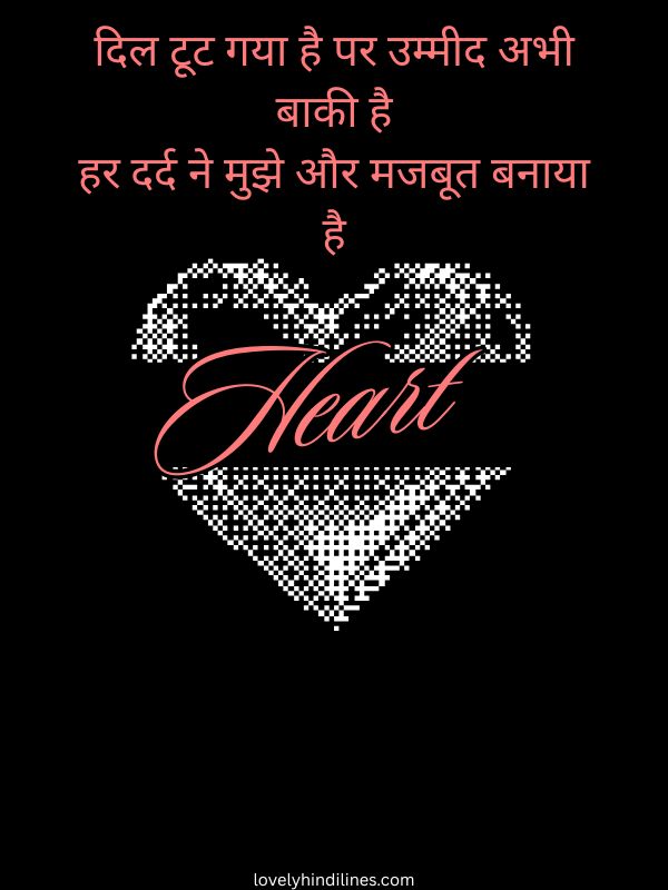 टूटे दिल की शायरी 2 पंक्तियाँ हिंदी में
