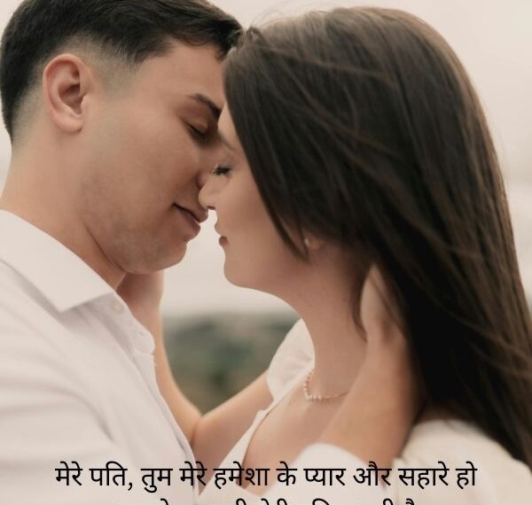 Romantic 2 Line Love Shayari in Hindi for Husband