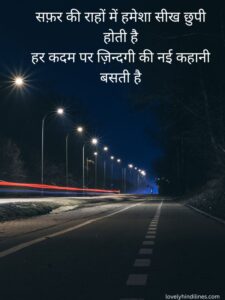 Read more about the article Safar Shayari in Hindi – दिल को छू लेने वाली यात्रा शायरी