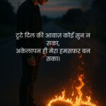 Broken Heart Alone Shayari