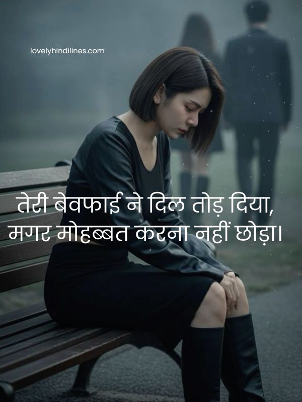 2 लाइन बेवफ़ा शायरी हिंदी