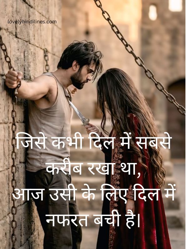 Read more about the article Nafrat Shayari in Hindi – दिल छू लेने वाली नफरत शायरी